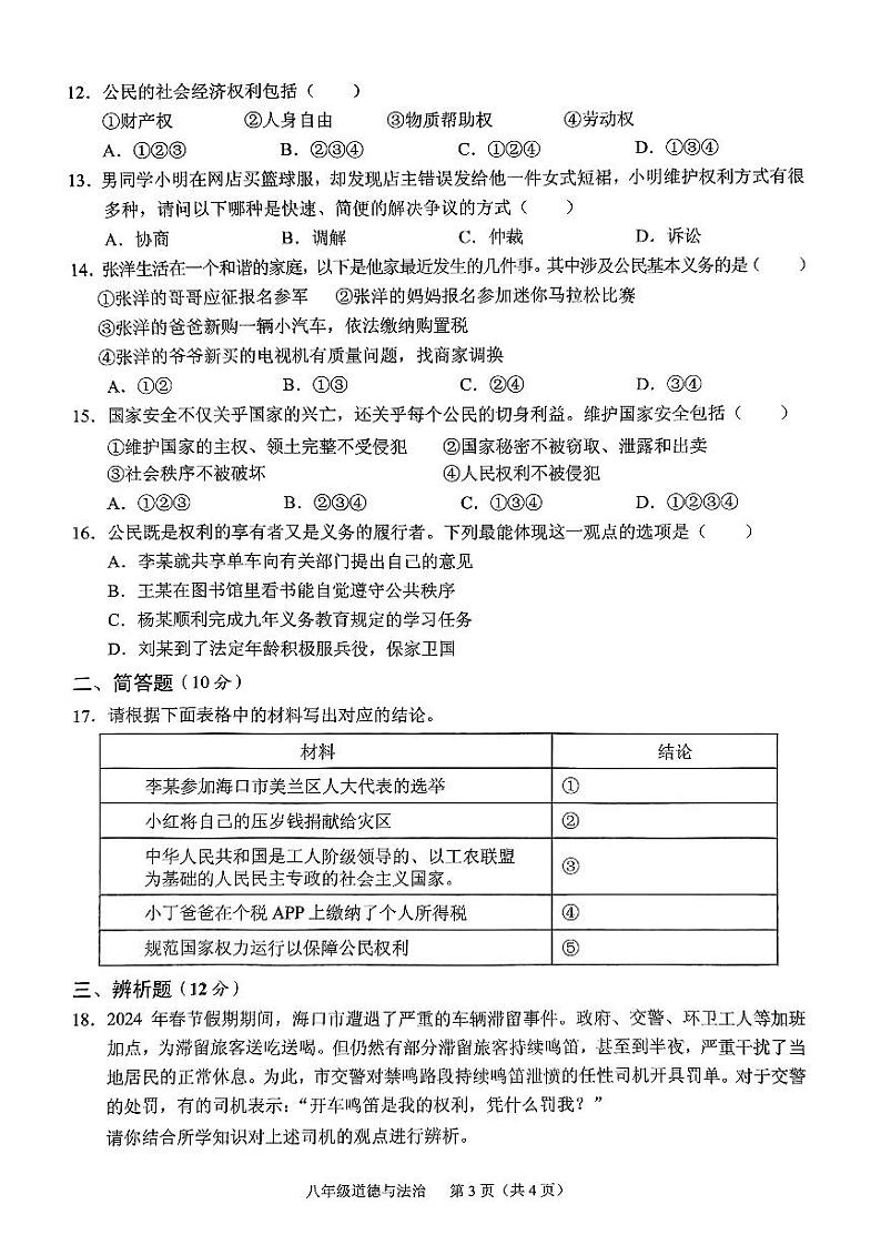 海南省海口市丰南中学2023-2024学年八年级下学期期中道德与法治试卷03