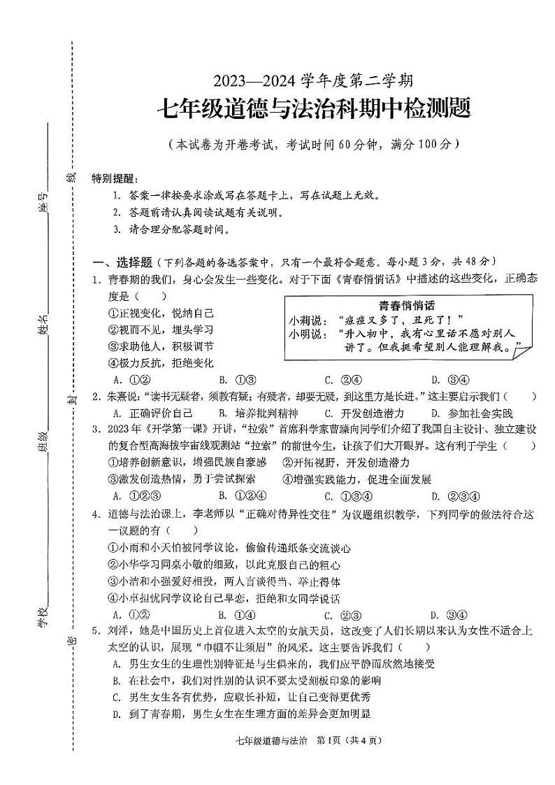 海南省海口市丰南中学2023-2024学年七年级下学期期中道德与法治科试卷第1页