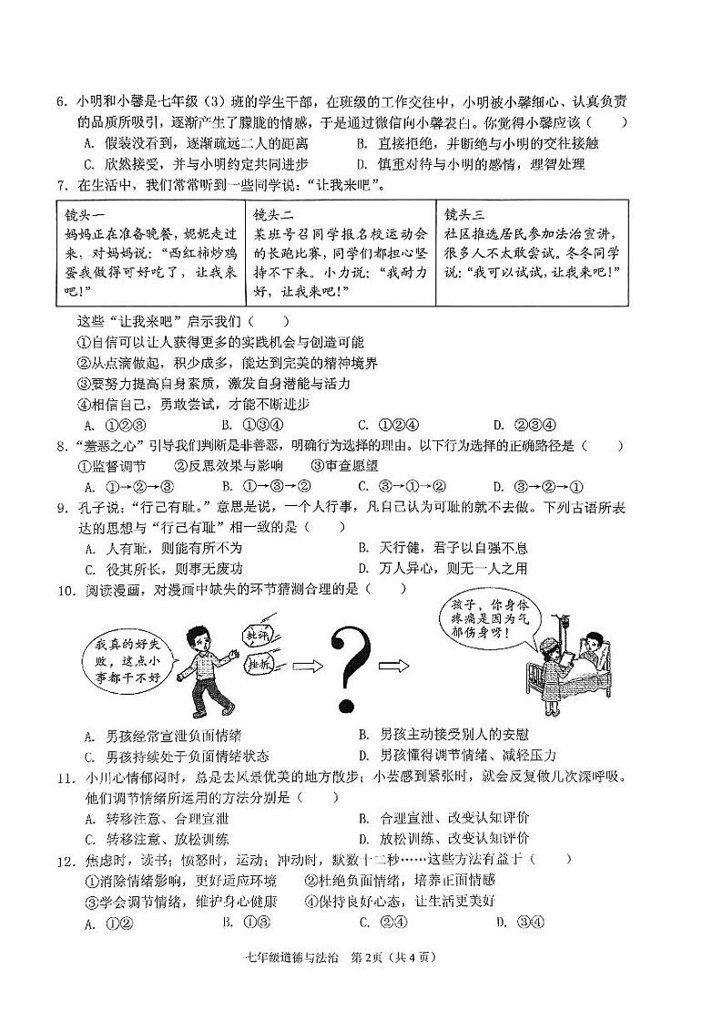 海南省海口市丰南中学2023-2024学年七年级下学期期中道德与法治科试卷第2页