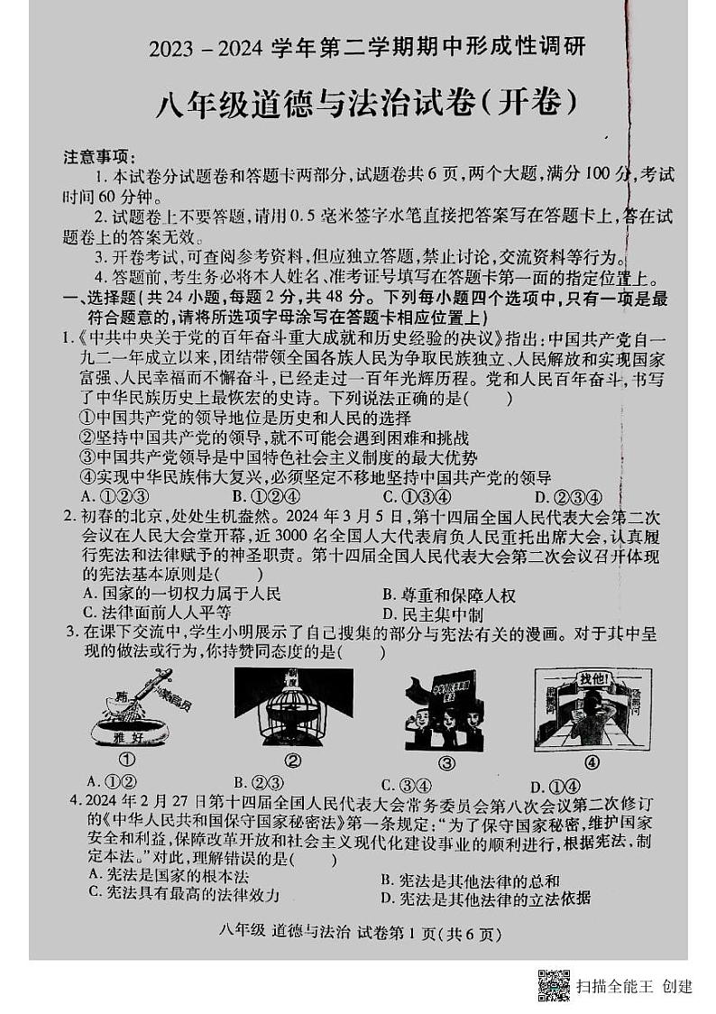 河南省洛阳市洛龙区2023-2024学年八年级下学期期中考试道德与法治试卷第1页