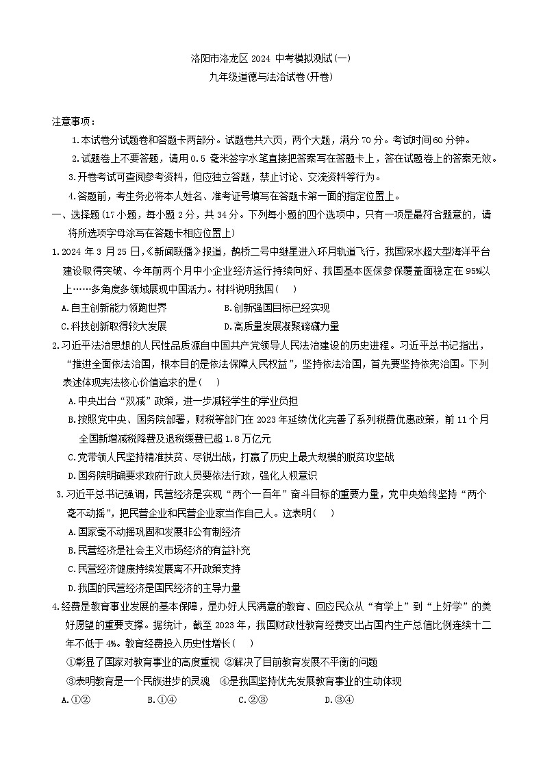 2024年河南省洛阳市洛龙区中考一模道德与法治试卷第1页
