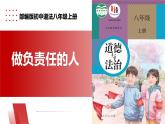 【公开课】新统编版8上3.6.2《做负责任的人》课件+教学设计+视频