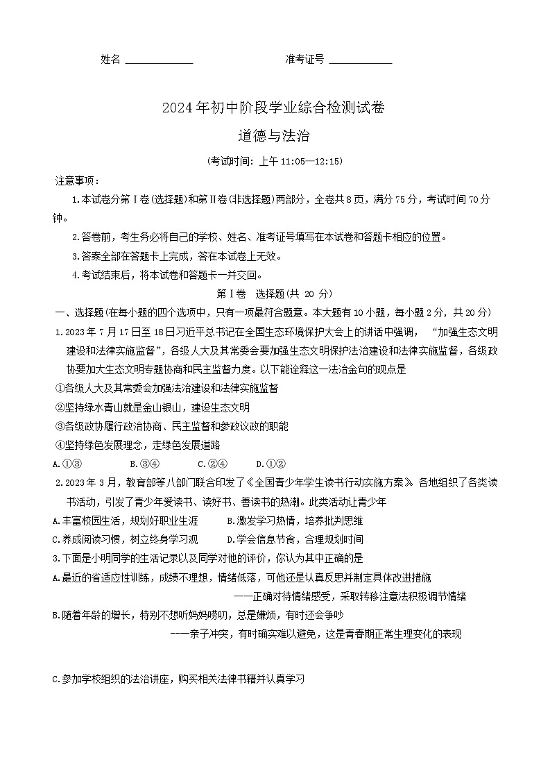 2024年山西省太原市万柏林区中考二模道德与法治试卷第1页