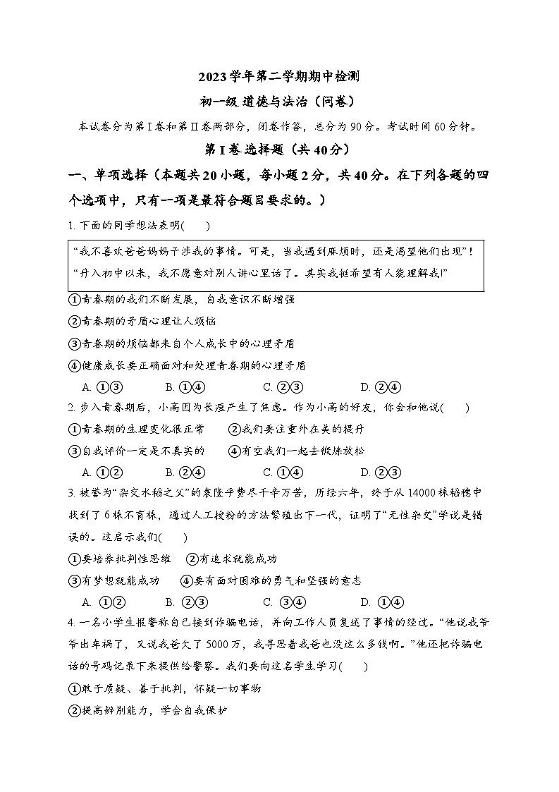 广东省广州市第三中学集团2023-2024学年七年级下学期期中道德与法治试题第1页