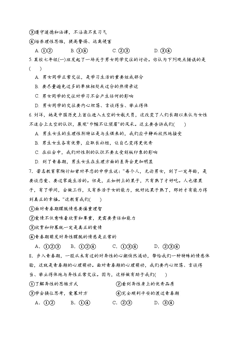 广东省广州市第三中学集团2023-2024学年七年级下学期期中道德与法治试题第2页