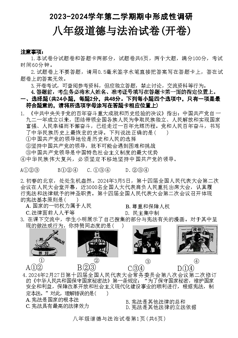 河南省洛阳市洛龙区2023-2024学年八年级下学期期中考试道德与法治试卷第1页