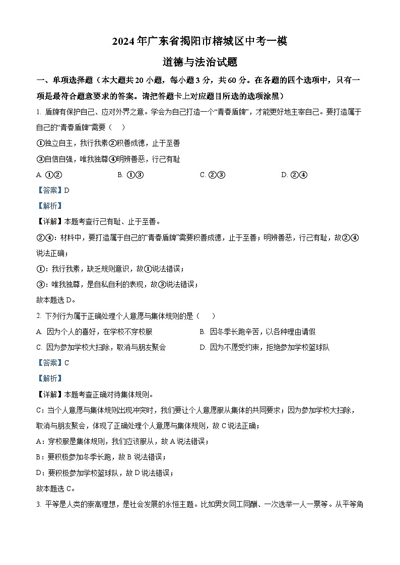 2024年广东省揭阳市榕城区中考一模道德与法治试题（原卷版+解析版）01