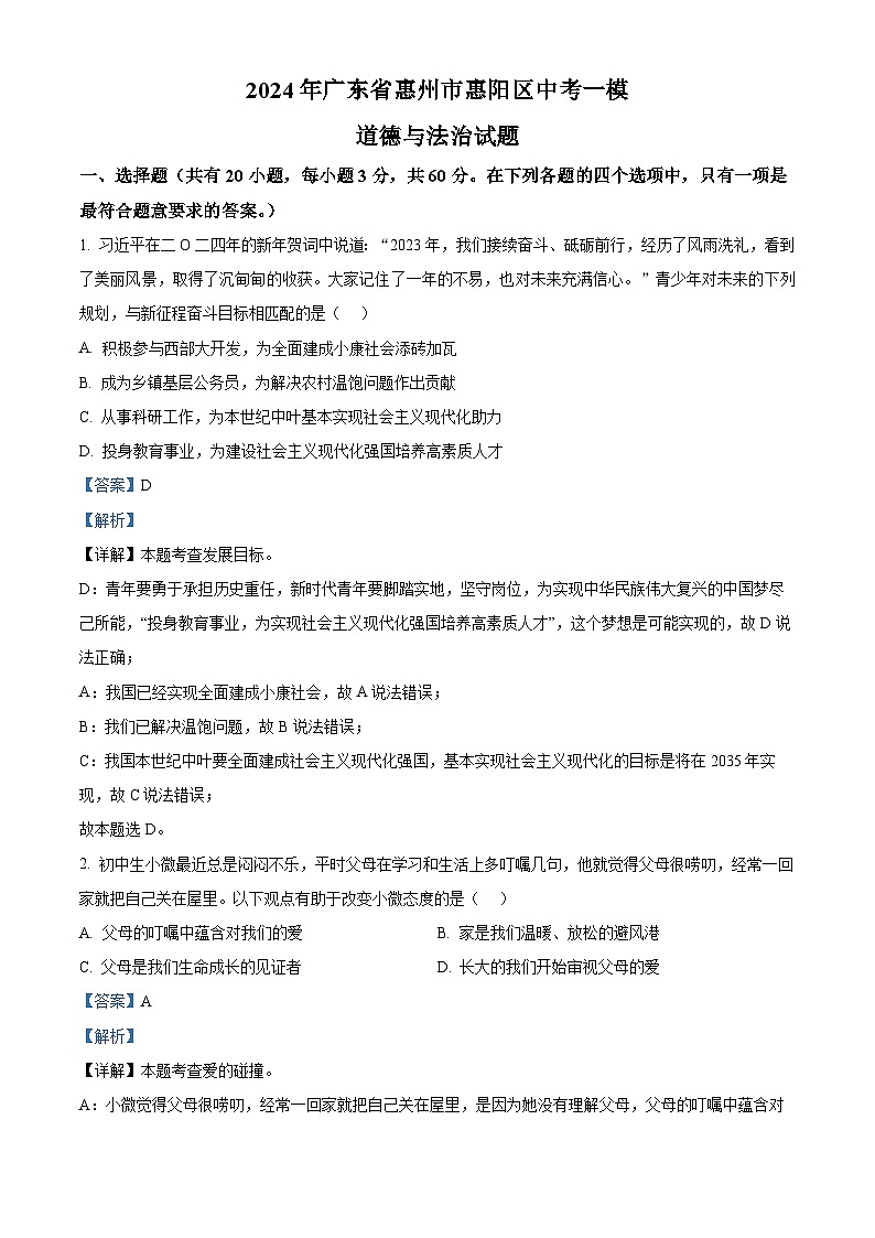 2024年广东省惠州市惠阳区中考一模道德与法治试题（解析版）第1页