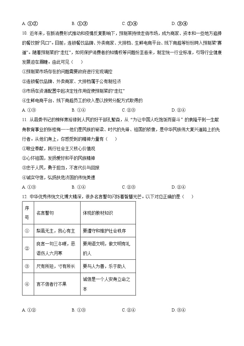 2024年广东省惠州市惠阳区中考一模道德与法治试题（原卷版）第3页