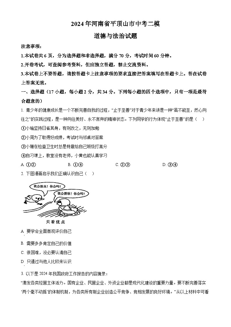 2024年河南省平顶山市中考二模道德与法治试题（原卷版）第1页