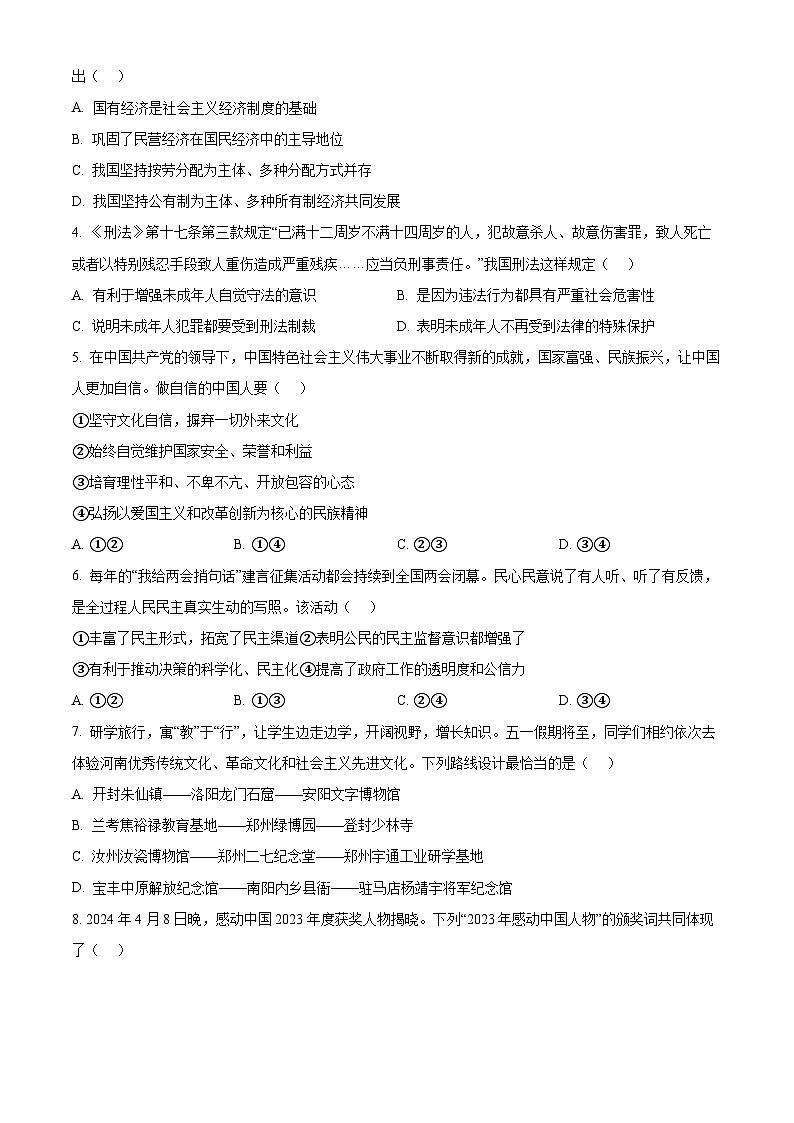 2024年河南省平顶山市中考二模道德与法治试题（原卷版）第2页
