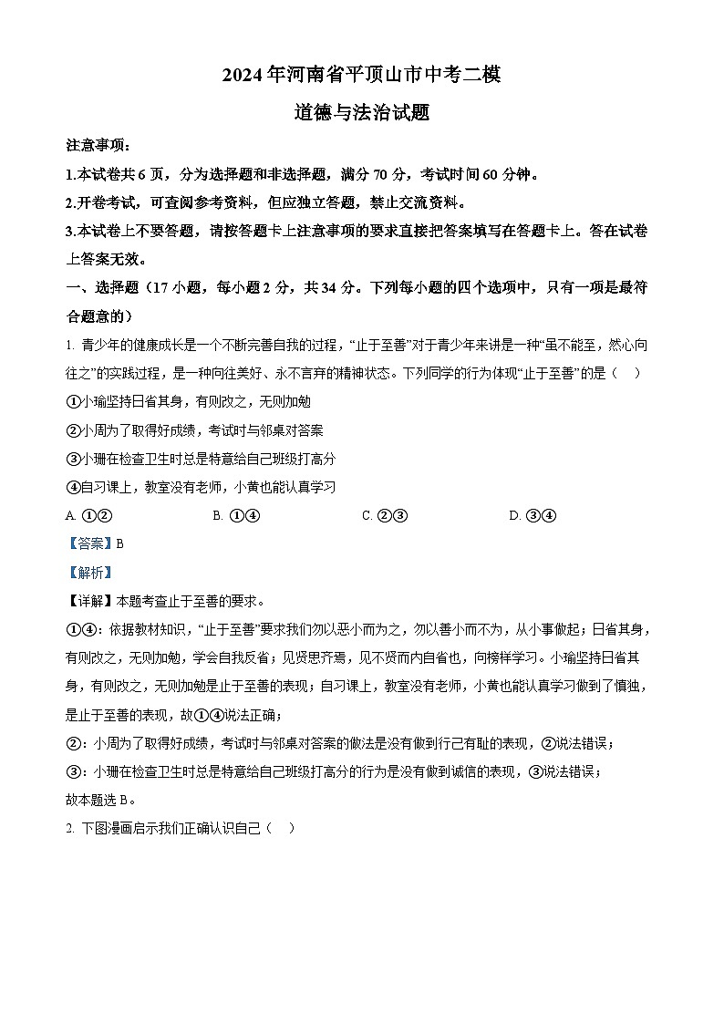 2024年河南省平顶山市中考二模道德与法治试题（解析版）第1页
