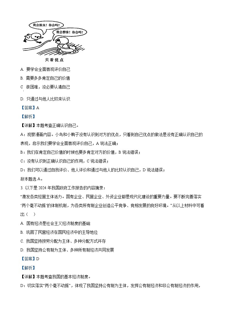 2024年河南省平顶山市中考二模道德与法治试题（解析版）第2页