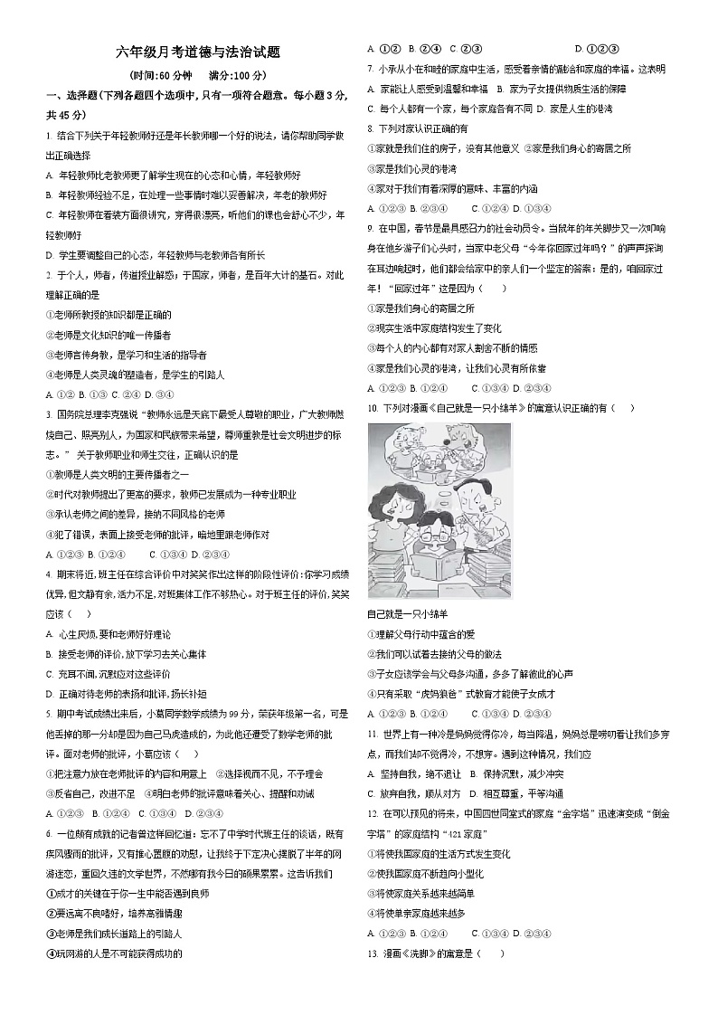 六年级道德与法治月考题第1页