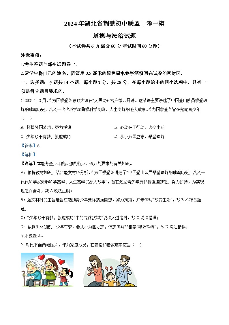 2024年湖北省荆楚初中联盟中考一模道德与法治试题（原卷版+解析版）01