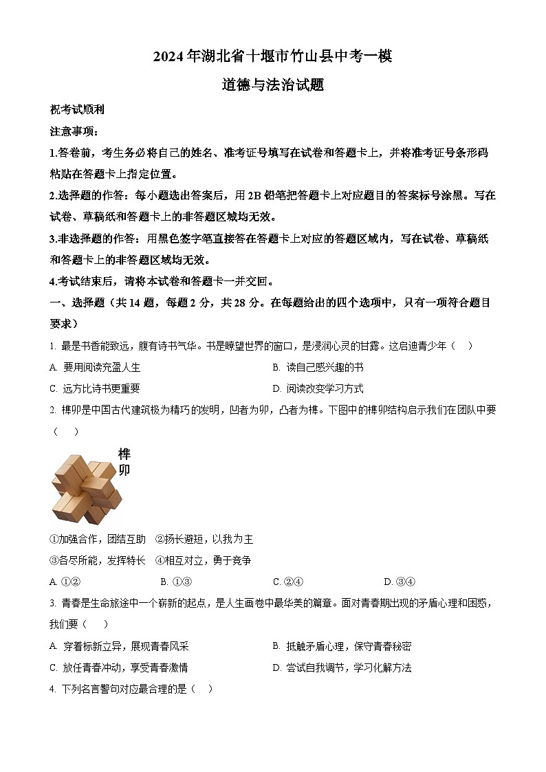 2024年湖北省十堰市竹山县中考一模道德与法治试题（原卷版+解析版）01
