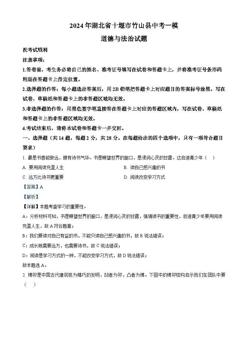 2024年湖北省十堰市竹山县中考一模道德与法治试题（原卷版+解析版）01