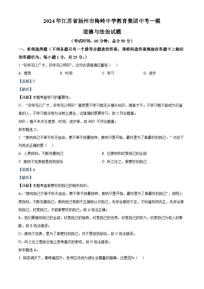 2024年江苏省扬州市梅岭中学教育集团中考一模道德与法治试题（原卷版+解析版）01