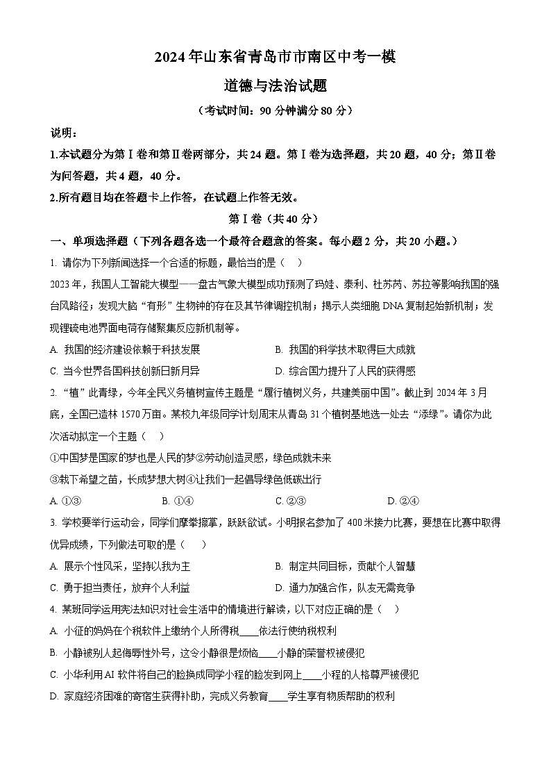 2024年山东省青岛市市南区中考一模道德与法治试题（原卷版）第1页