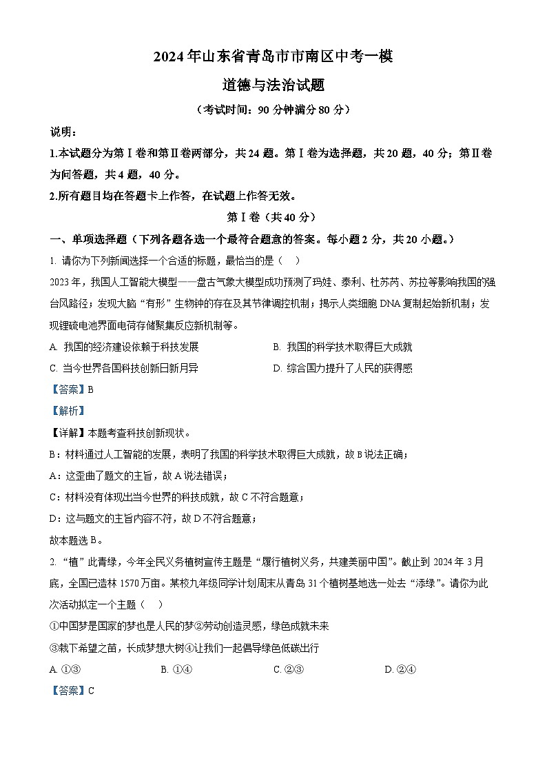 2024年山东省青岛市市南区中考一模道德与法治试题（解析版）第1页