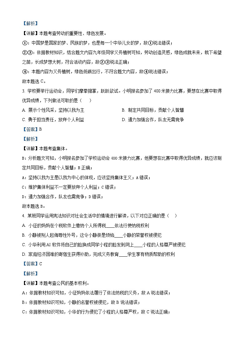 2024年山东省青岛市市南区中考一模道德与法治试题（解析版）第2页