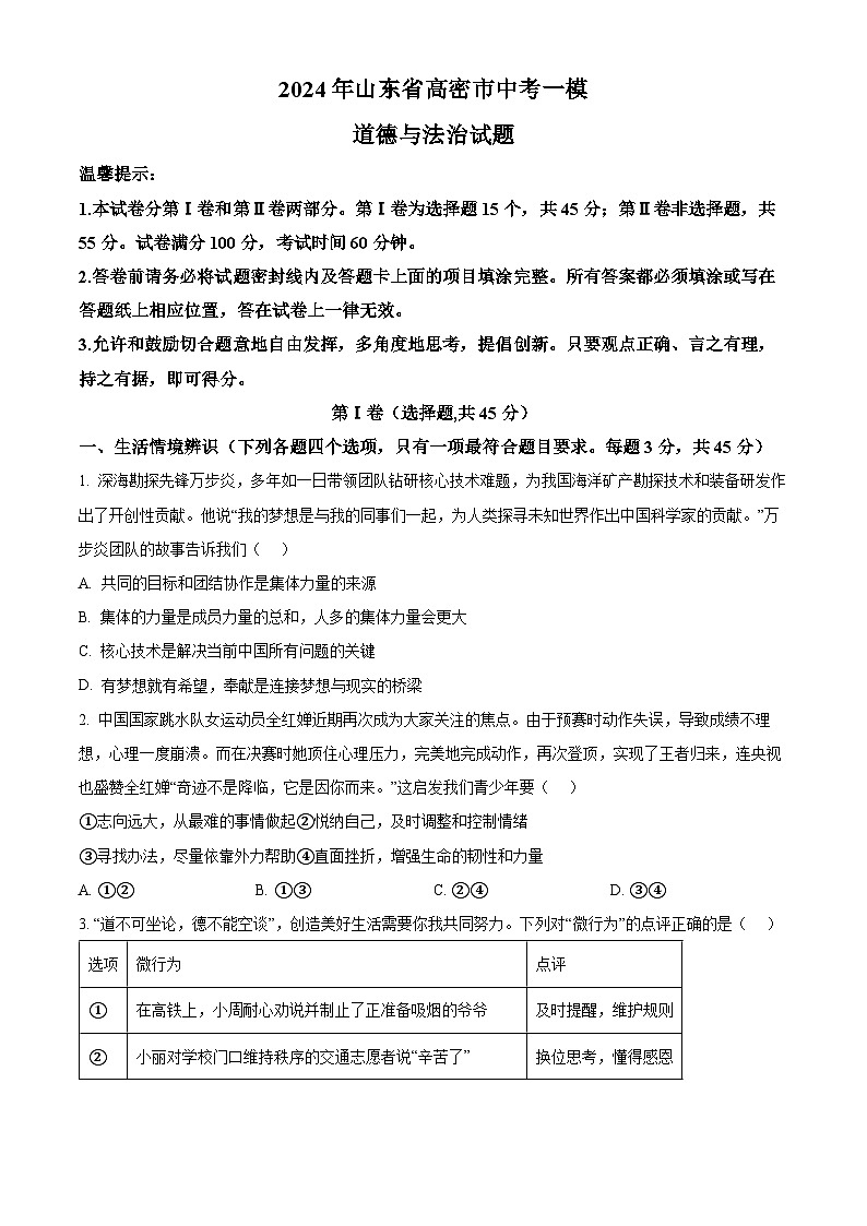2024年山东省高密市中考一模道德与法治试题（原卷版）第1页