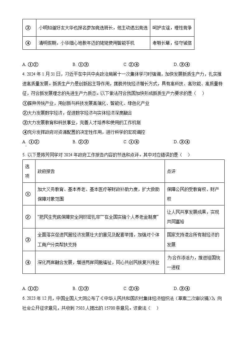 2024年山东省高密市中考一模道德与法治试题（原卷版）第2页