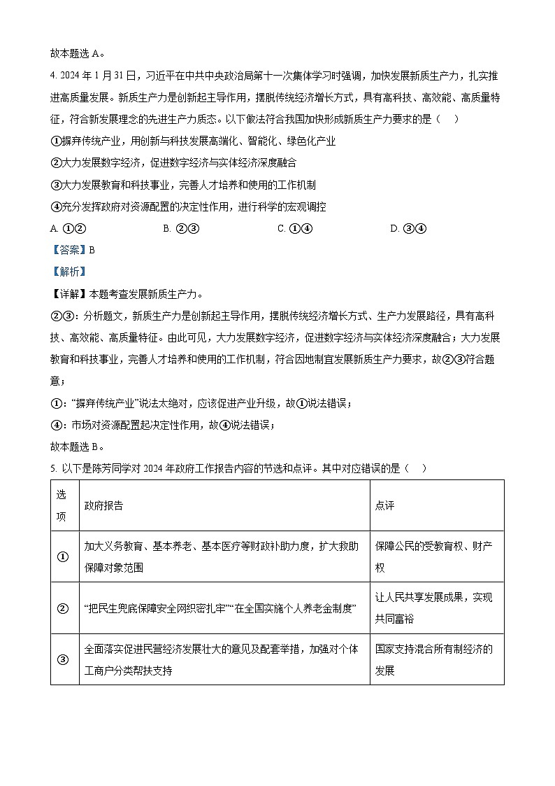 2024年山东省高密市中考一模道德与法治试题（解析版）第3页