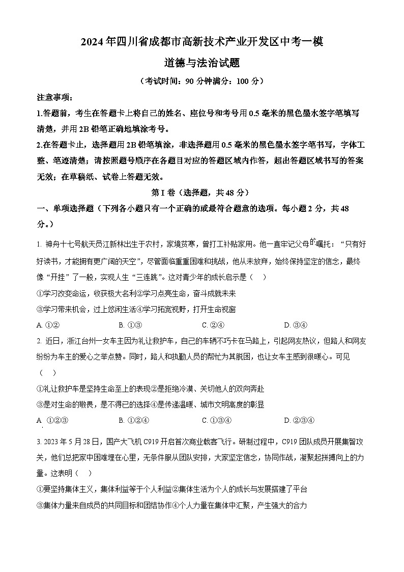 2024年四川省成都市高新技术产业开发区中考一模道德与法治试题（原卷版）第1页