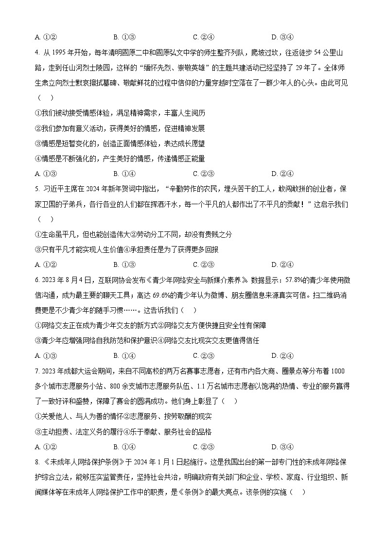 2024年四川省成都市高新技术产业开发区中考一模道德与法治试题（原卷版）第2页
