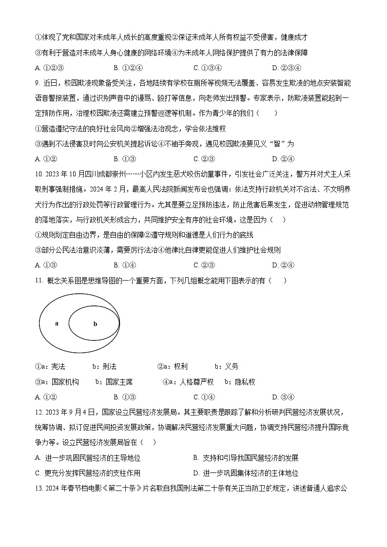 2024年四川省成都市高新技术产业开发区中考一模道德与法治试题（原卷版）第3页