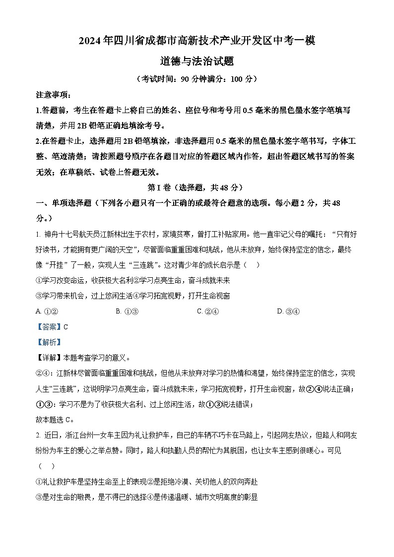 2024年四川省成都市高新技术产业开发区中考一模道德与法治试题（解析版）第1页