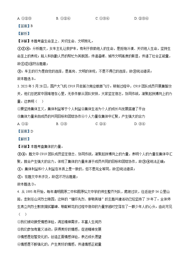 2024年四川省成都市高新技术产业开发区中考一模道德与法治试题（解析版）第2页