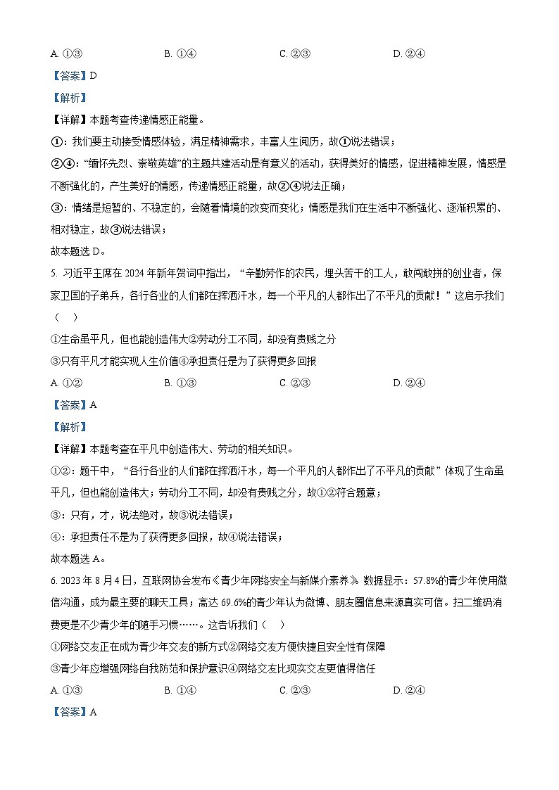 2024年四川省成都市高新技术产业开发区中考一模道德与法治试题（解析版）第3页