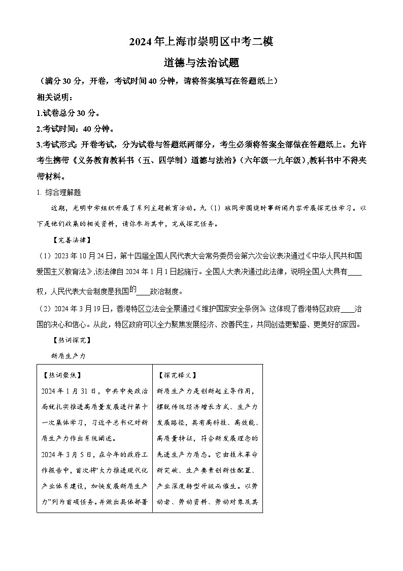 2024年上海市崇明区中考二模道德与法治试题（原卷版）第1页