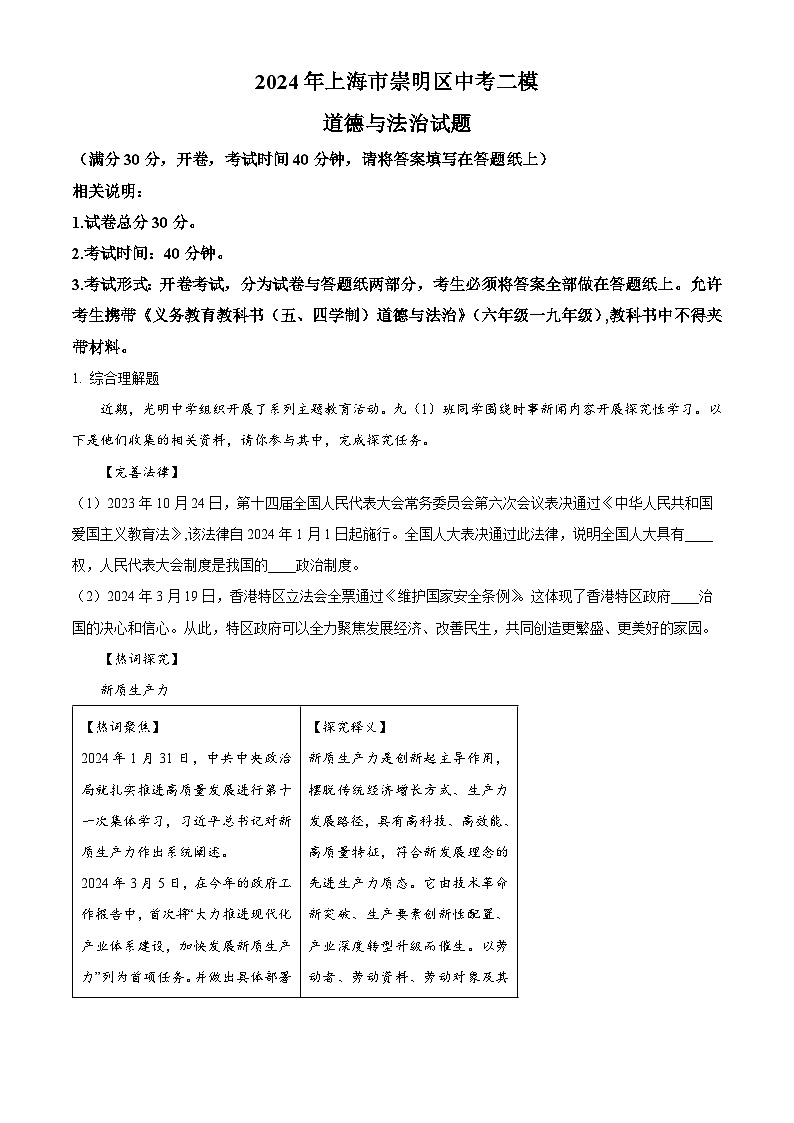2024年上海市崇明区中考二模道德与法治试题（解析版）第1页