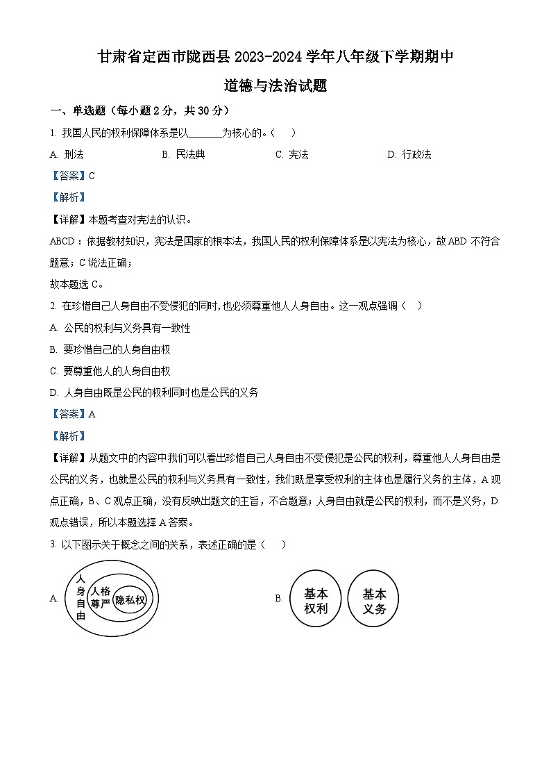 甘肃省定西市陇西县2023-2024学年八年级下学期期中道德与法治试题（原卷版+解析版）01