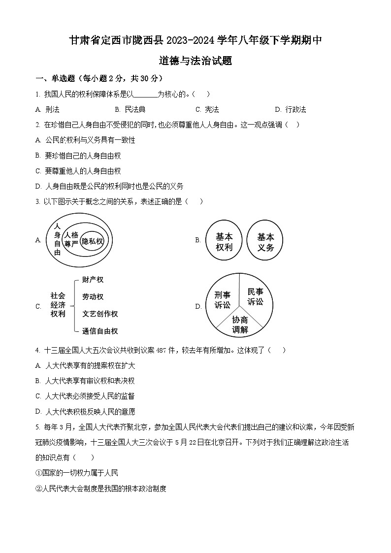 甘肃省定西市陇西县2023-2024学年八年级下学期期中道德与法治试题（原卷版+解析版）01