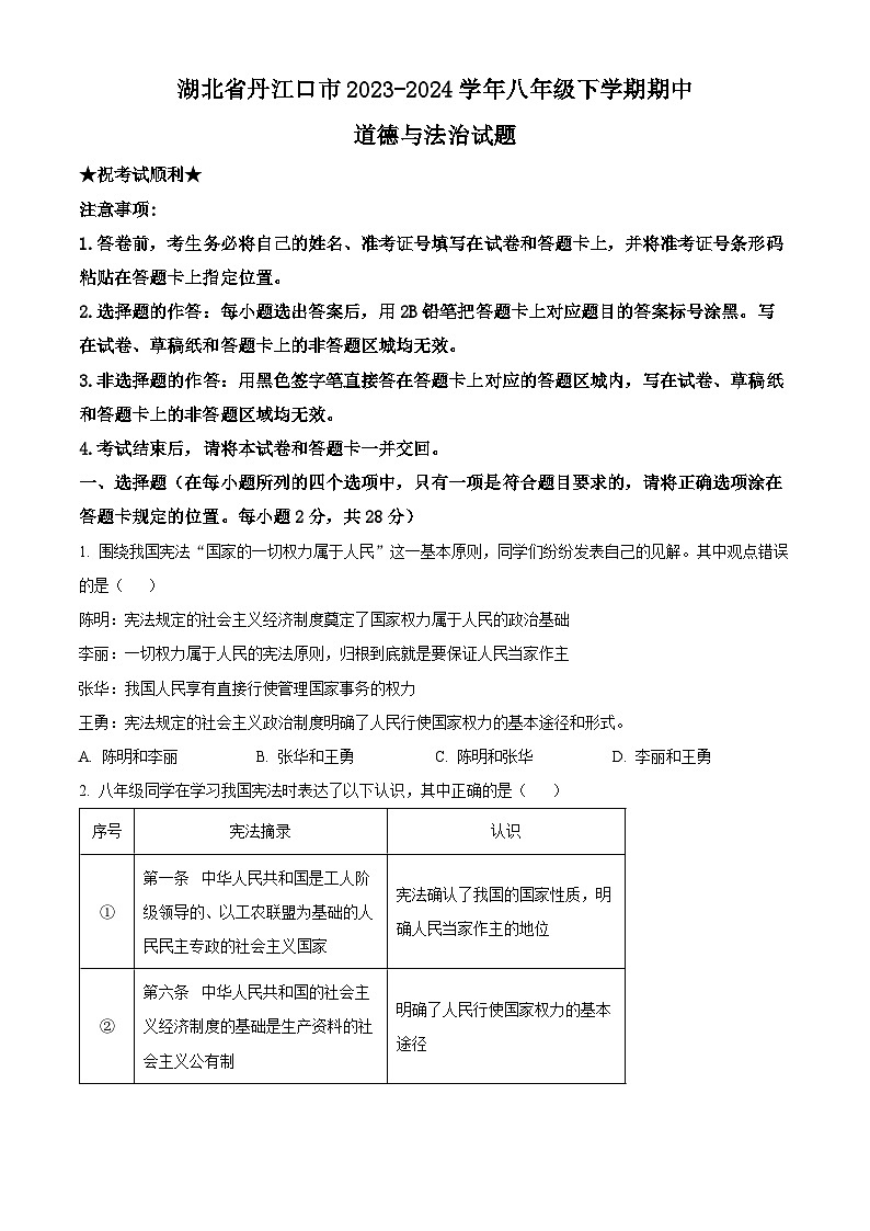 湖北省丹江口市2023-2024学年八年级下学期期中道德与法治试题（原卷版）第1页