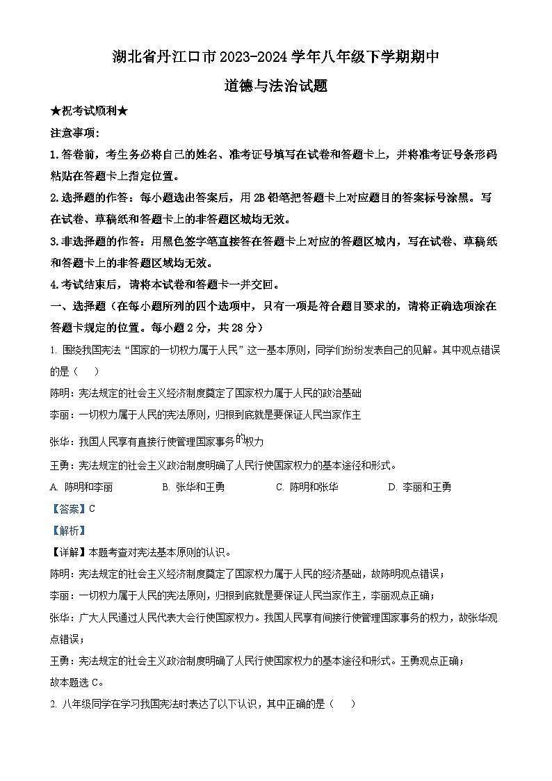 湖北省丹江口市2023-2024学年八年级下学期期中道德与法治试题（解析版）第1页