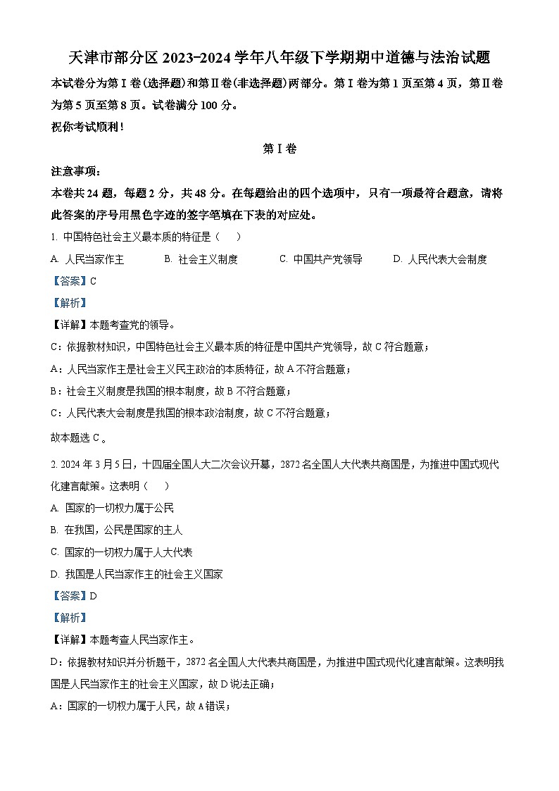 天津市部分区2023-2024学年八年级下学期期中道德与法治试题（解析版）第1页