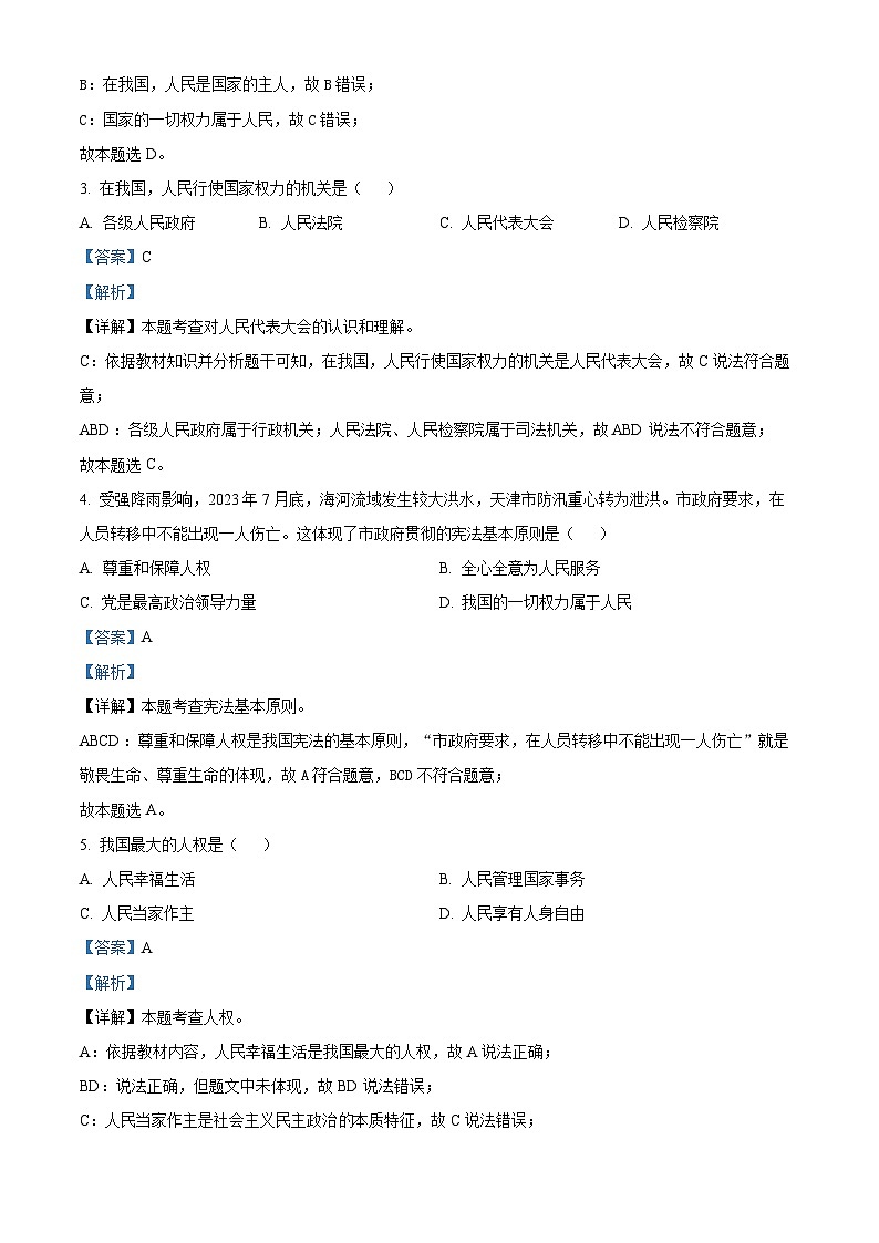 天津市部分区2023-2024学年八年级下学期期中道德与法治试题（解析版）第2页