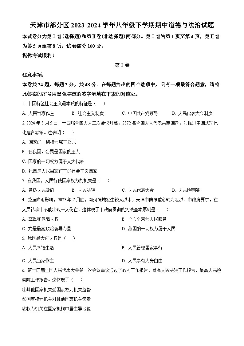 天津市部分区2023-2024学年八年级下学期期中道德与法治试题（原卷版）第1页