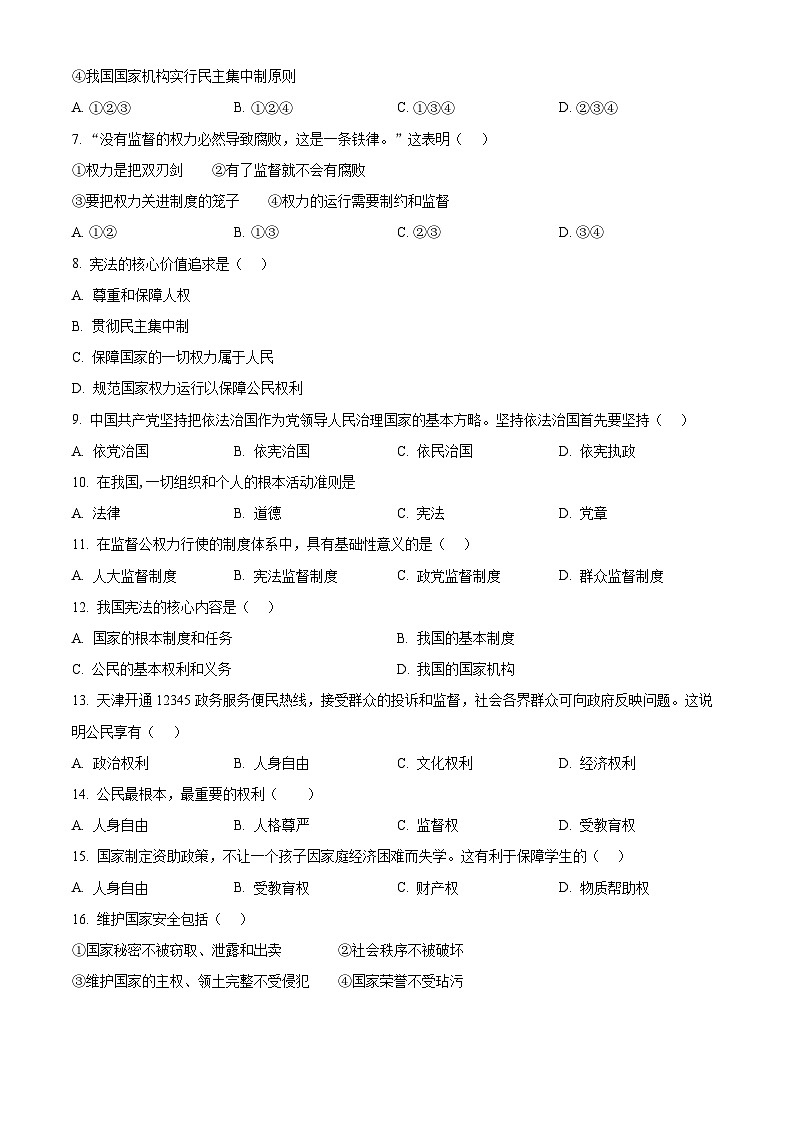 天津市部分区2023-2024学年八年级下学期期中道德与法治试题（原卷版）第2页