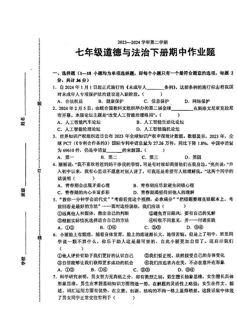 江西省鹰潭市余江区2023-2024学年七年级下学期4月期中道德与法治试题第1页