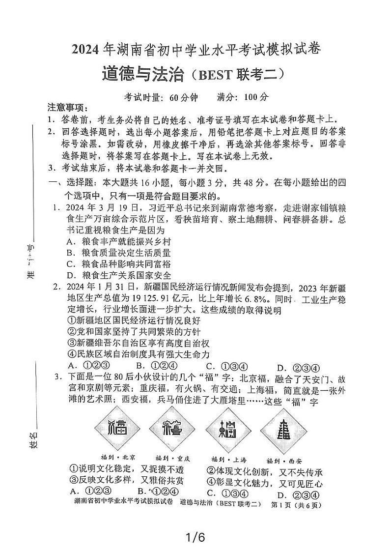 湖南省益阳市资阳区郭鹿坪镇中学2023-2024学年九年级下学期4月期中道德与法治试题01