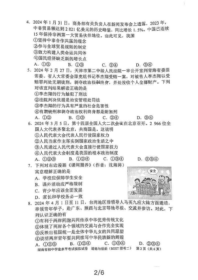 湖南省益阳市资阳区郭鹿坪镇中学2023-2024学年九年级下学期4月期中道德与法治试题02