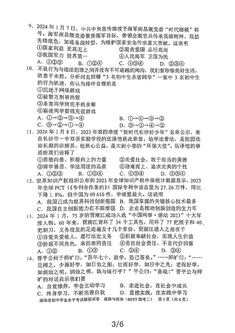 湖南省益阳市资阳区郭鹿坪镇中学2023-2024学年九年级下学期4月期中道德与法治试题03