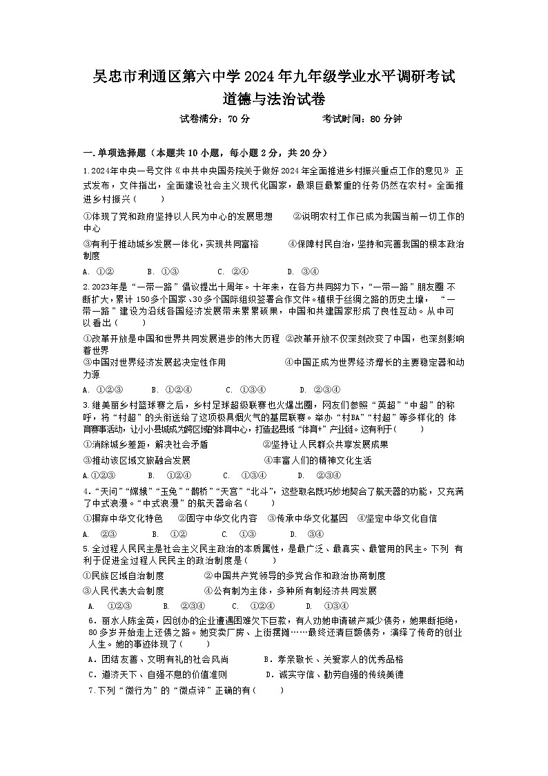 2024年宁夏吴忠市利通区第六中学中考模拟道德与法治试卷第1页