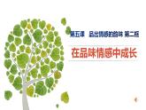 5.2+在品味情感中成长+课件-+2023-2024学年统编版道德与法治七年级下册